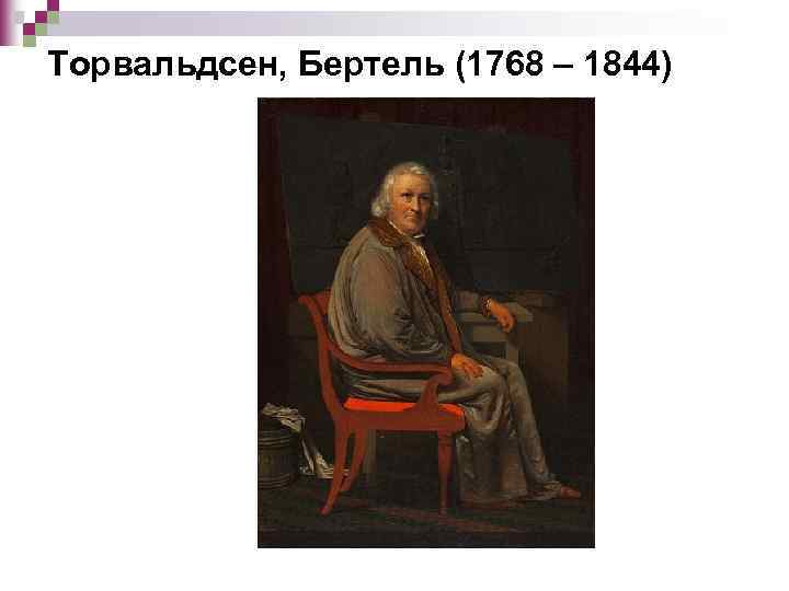 Торвальдсен, Бертель (1768 – 1844) 