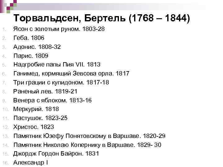 Торвальдсен, Бертель (1768 – 1844) 1. 2. 3. 4. 5. 6. 7. 8. 9.
