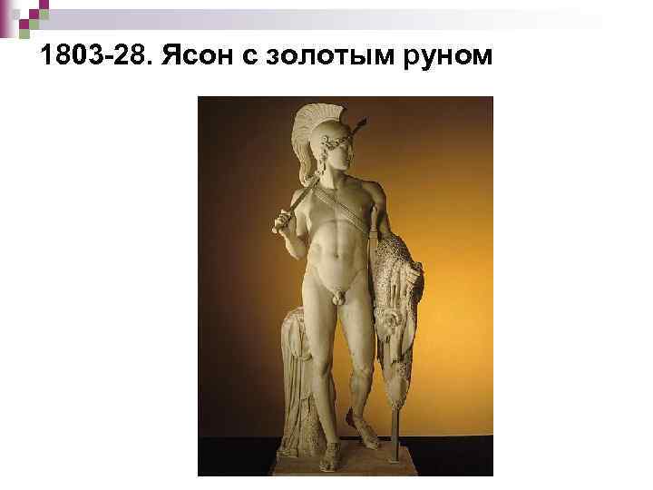 1803 -28. Ясон с золотым руном 