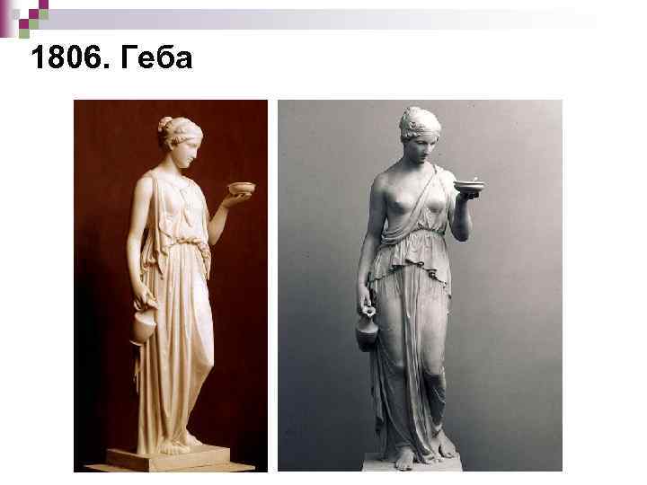 Геба, 1806 г..