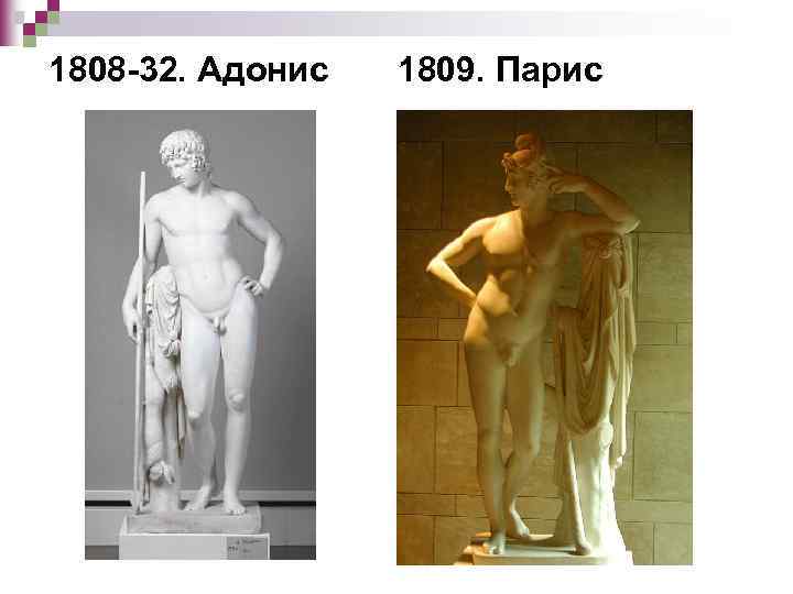1808 -32. Адонис 1809. Парис 