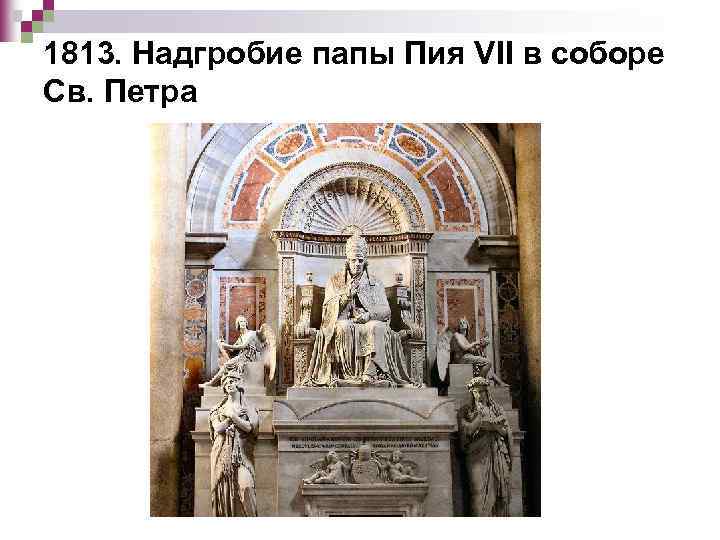 1813. Надгробие папы Пия VII в соборе Св. Петра 