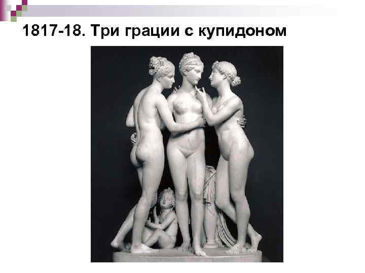 1817 -18. Три грации с купидоном 