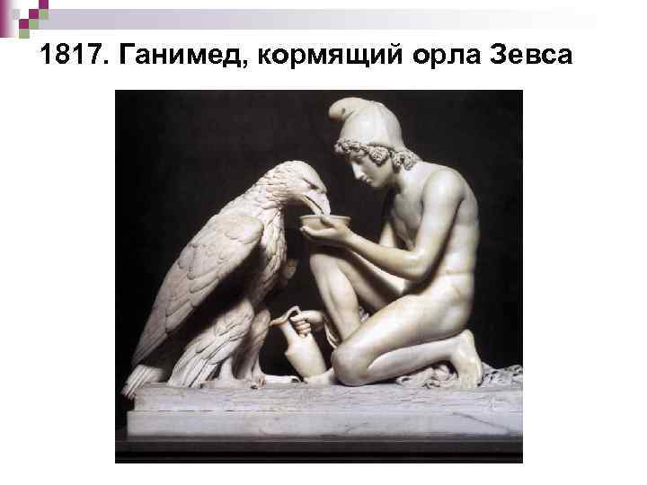 1817. Ганимед, кормящий орла Зевса 