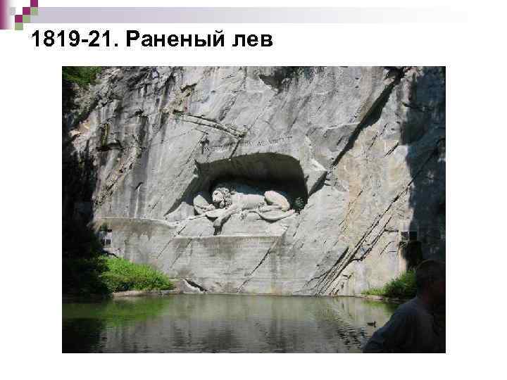 1819 -21. Раненый лев 