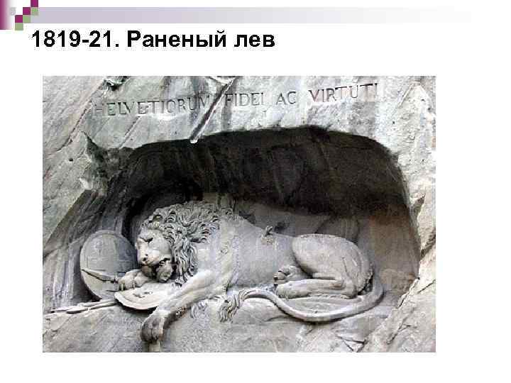1819 -21. Раненый лев 