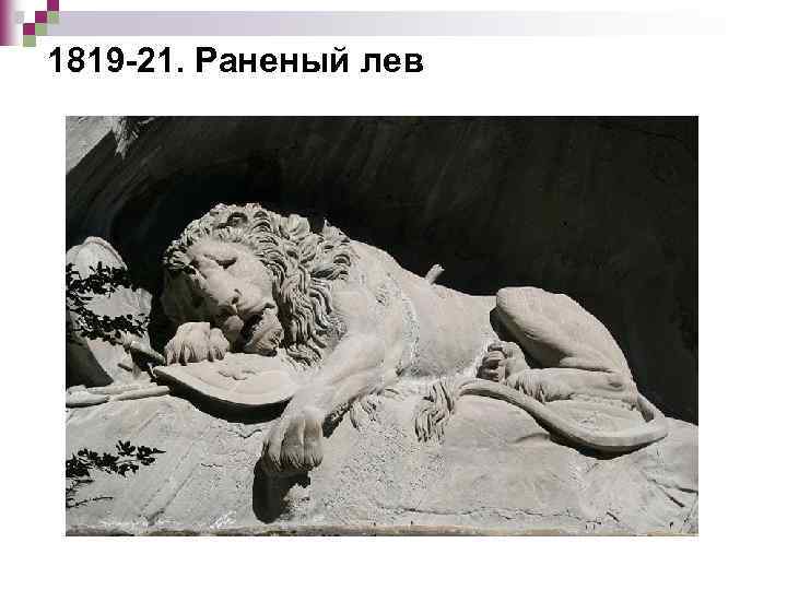 1819 -21. Раненый лев 