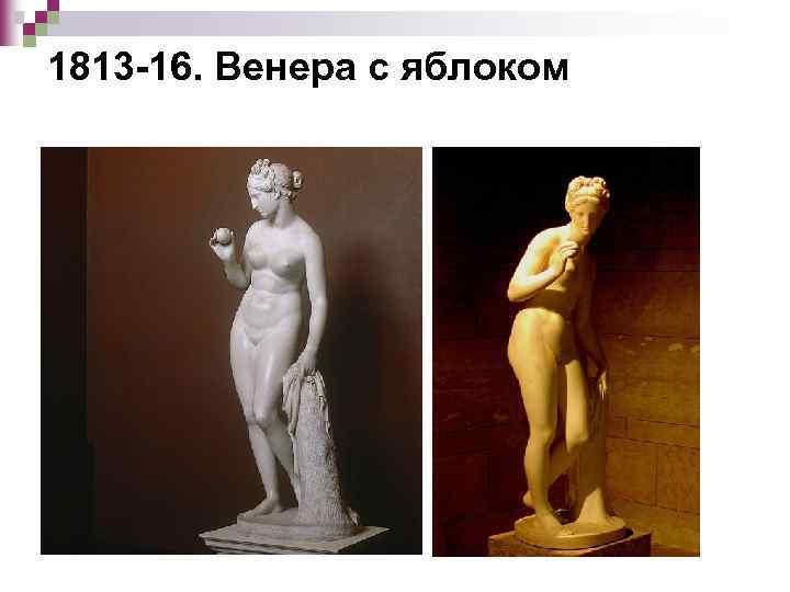 1813 -16. Венера с яблоком 