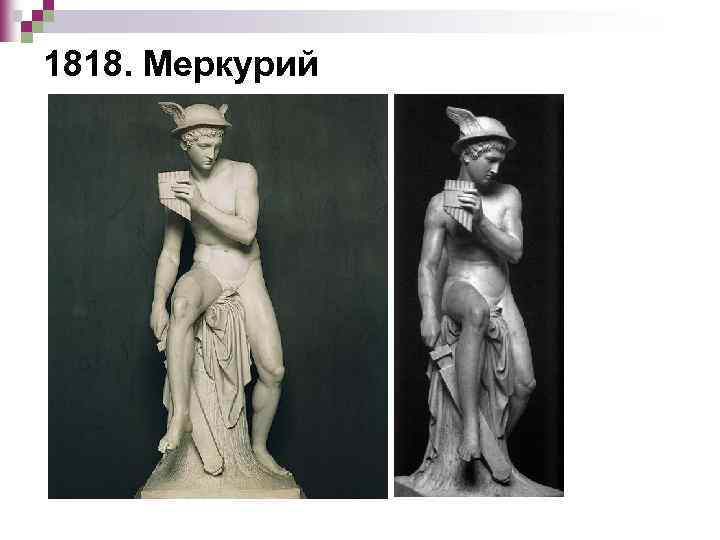 1818. Меркурий 