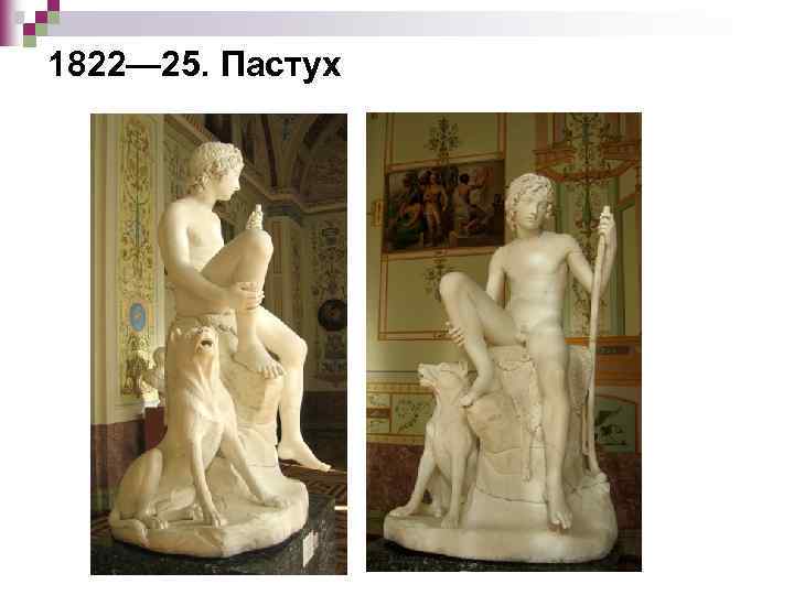 1822— 25. Пастух 