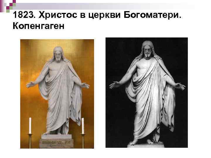 1823. Христос в церкви Богоматери. Копенгаген 