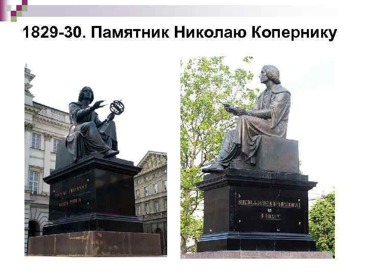 1829 -30. Памятник Николаю Копернику 