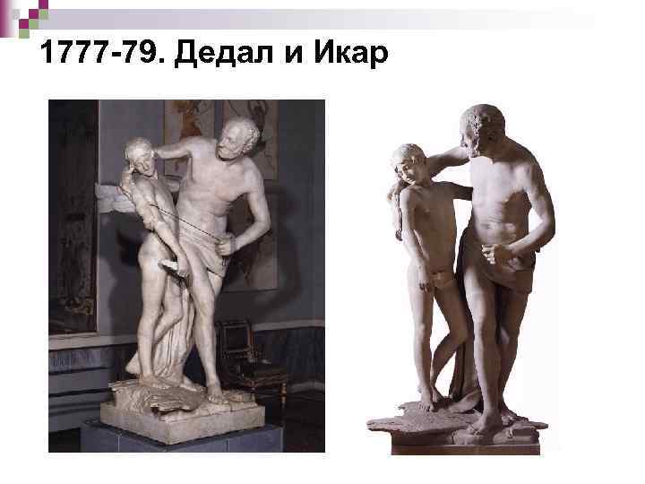 1777 -79. Дедал и Икар 