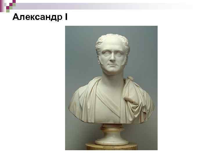 Александр I 