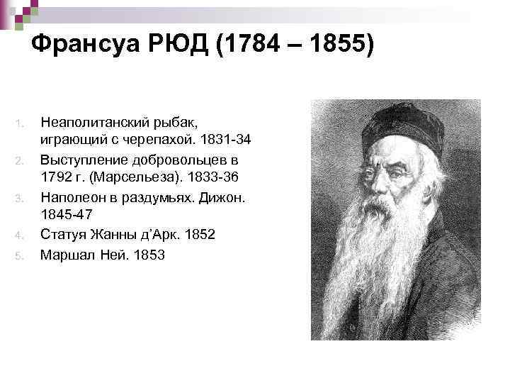 Франсуа РЮД (1784 – 1855) 1. 2. 3. 4. 5. Неаполитанский рыбак, играющий с