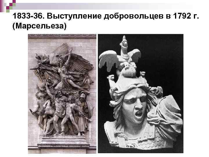 1833 -36. Выступление добровольцев в 1792 г. (Марсельеза) 