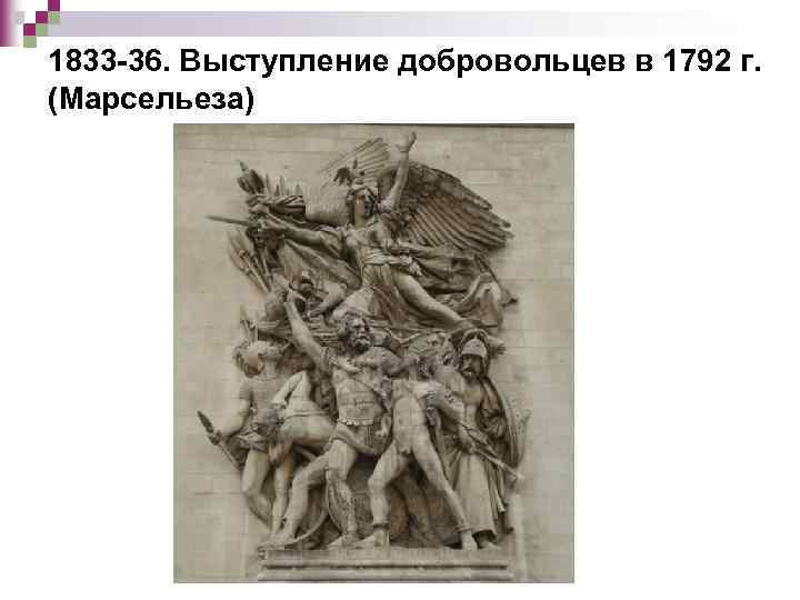 1833 -36. Выступление добровольцев в 1792 г. (Марсельеза) 