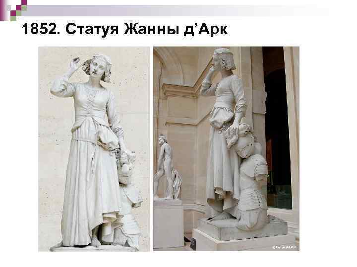 1852. Статуя Жанны д’Арк 