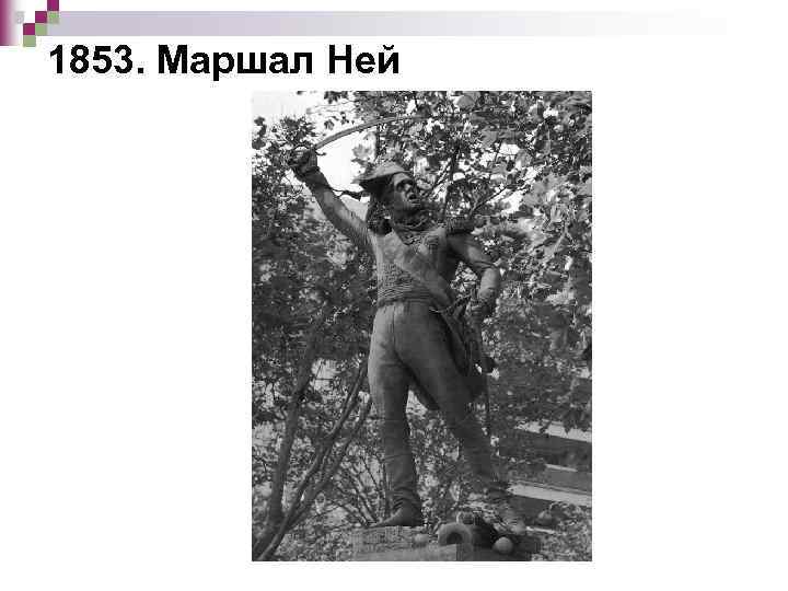 1853. Маршал Ней 