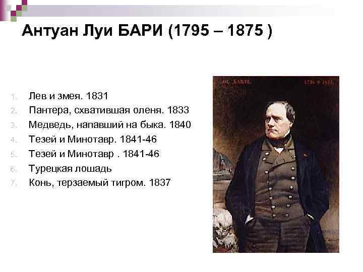 Антуан Луи БАРИ (1795 – 1875 ) 1. 2. 3. 4. 5. 6. 7.