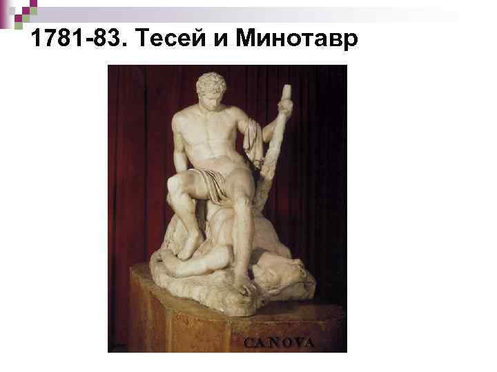 1781 -83. Тесей и Минотавр 