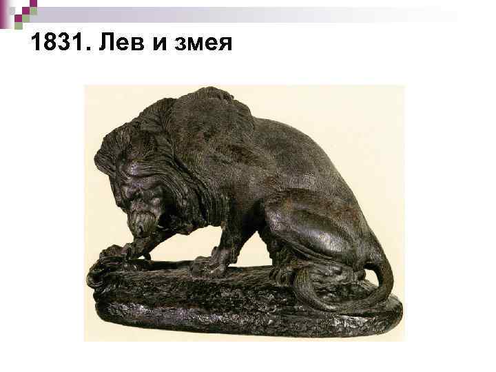 1831. Лев и змея 