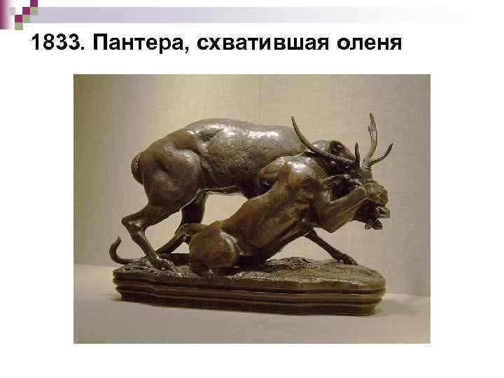 1833. Пантера, схватившая оленя 