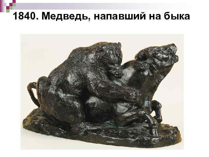 1840. Медведь, напавший на быка 