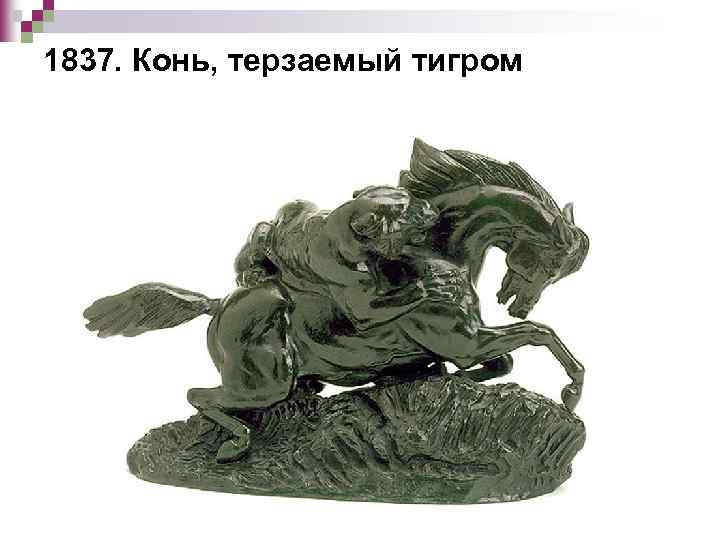 1837. Конь, терзаемый тигром 