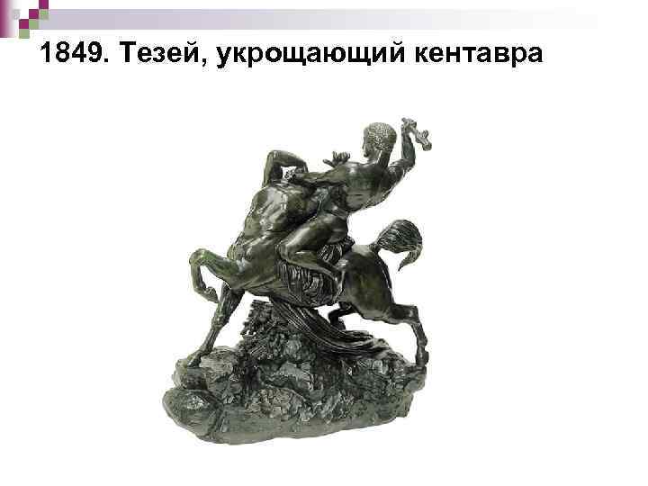1849. Тезей, укрощающий кентавра 