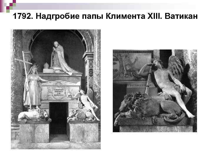1792. Надгробие папы Климента XIII. Ватикан 