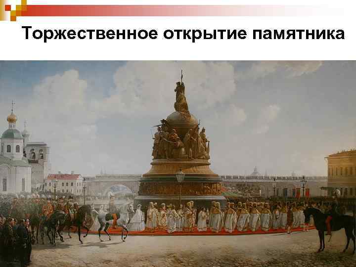 Торжественное открытие памятника 