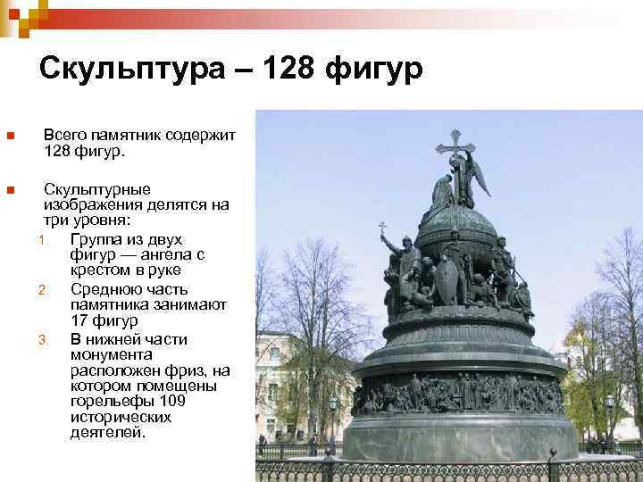 Скульптура – 128 фигур n n Всего памятник содержит 128 фигур. Скульптурные изображения делятся