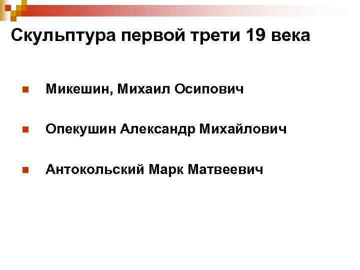 Скульптура первой трети 19 века n Микешин, Михаил Осипович n Опекушин Александр Михайлович n