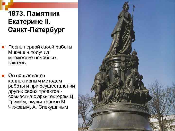 1873. Памятник Екатерине II. Санкт-Петербург n После первой своей работы Микешин получил множество подобных