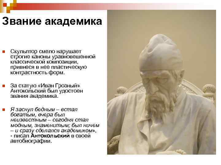 Звание академика n Скульптор смело нарушает строгие каноны уравновешенной классической композиции, привнеся в нее