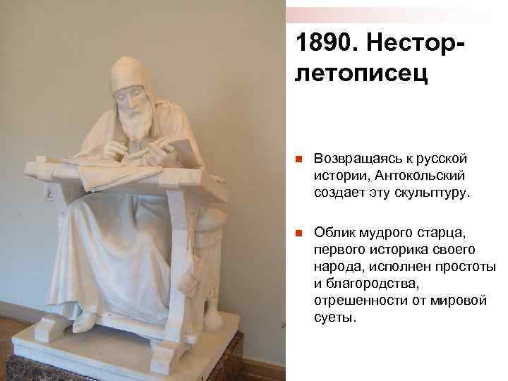 1890. Несторлетописец n Возвращаясь к русской истории, Антокольский создает эту скульптуру. n Облик мудрого