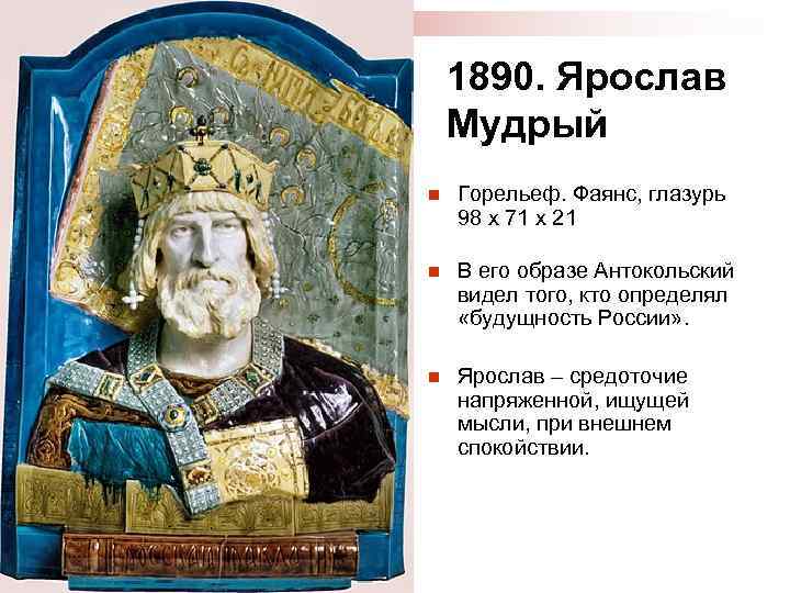 1890. Ярослав Мудрый n Горельеф. Фаянс, глазурь 98 х 71 х 21 n В