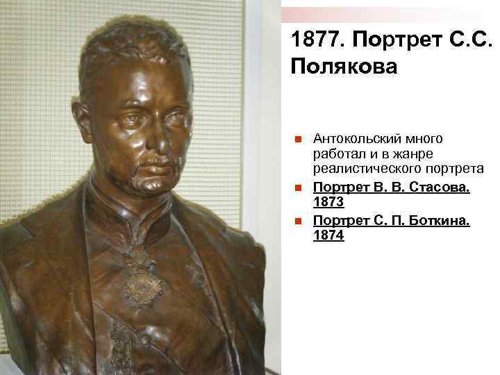 1877. Портрет С. С. Полякова n n n Антокольский много работал и в жанре