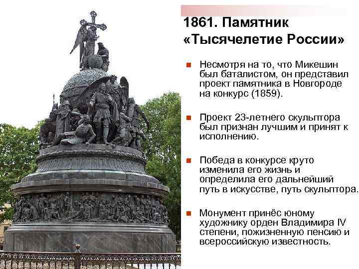 1861. Памятник «Тысячелетие России» n Несмотря на то, что Микешин был баталистом, он представил