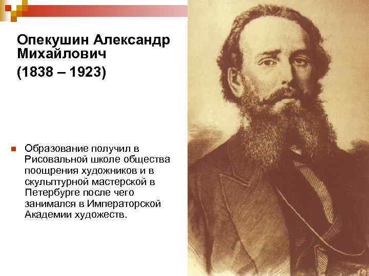 Опекушин. Опекушин Александр Михайлович (1838-1923). 28 Ноября 1838 Александр Опекушин. Александра Михайловича Опекушина. Опекушин скульптор.