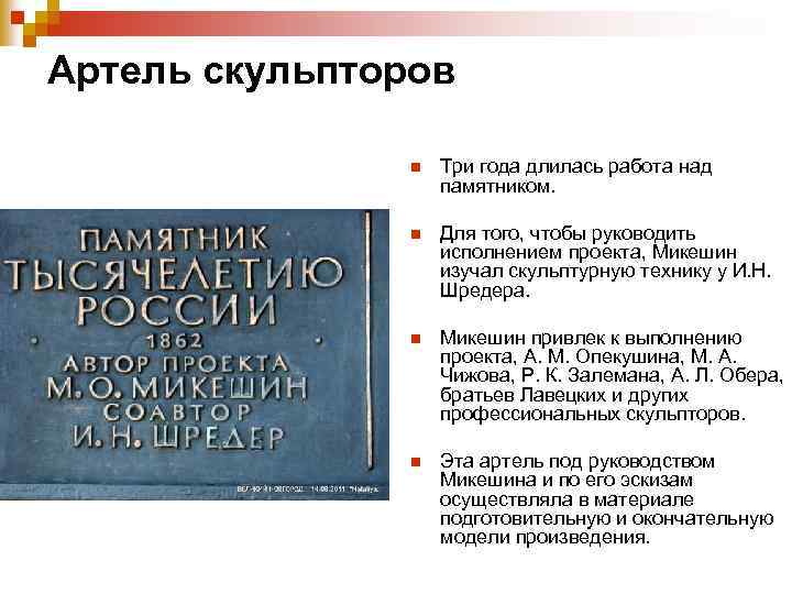 Артель скульпторов n Три года длилась работа над памятником. n Для того, чтобы руководить