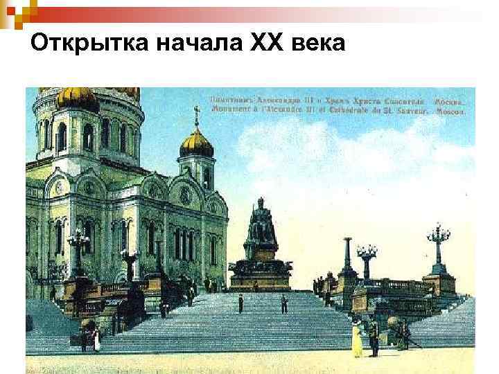 Открытка начала XX века 