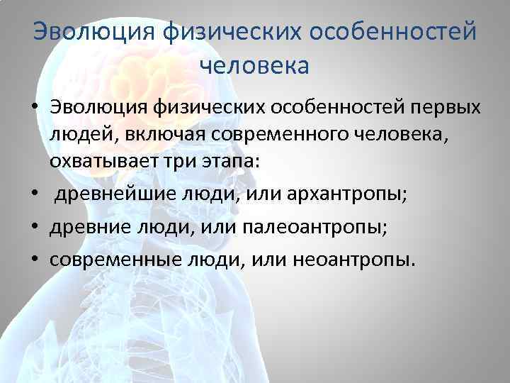 Эволюция физических особенностей человека • Эволюция физических особенностей первых людей, включая современного человека, охватывает
