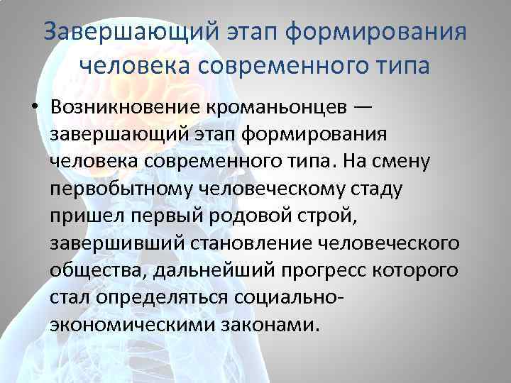 Завершающий этап формирования человека современного типа • Возникновение кроманьонцев — завершающий этап формирования человека
