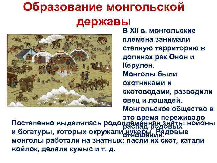 1 образование монгольского государства. Образование монгольской державы. Предпосылки образования монгольского государства.