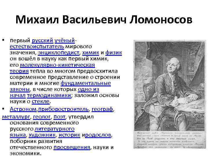 Михаил Васильевич Ломоносов • первый русский учёныйестествоиспытатель мирового значения, энциклопедист, химик и физик он