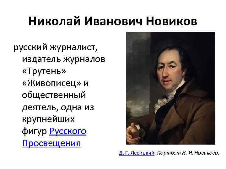 Николай Иванович Новиков русский журналист, издатель журналов «Трутень» «Живописец» и общественный деятель, одна из