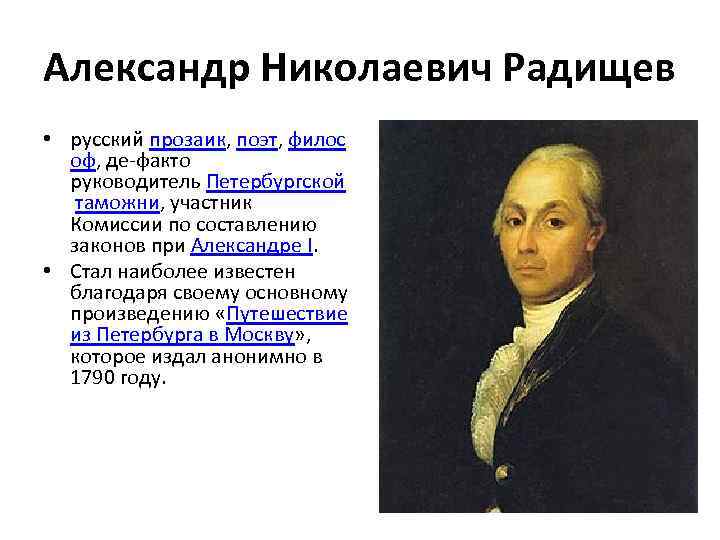 Александр Николаевич Радищев • русский прозаик, поэт, филос оф, де-факто руководитель Петербургской таможни, участник