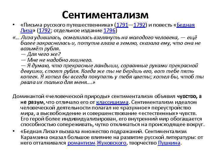 Сентиментализм • «Письма русского путешественника» (1791— 1792) и повесть «Бедная Лиза» (1792; отдельное издание